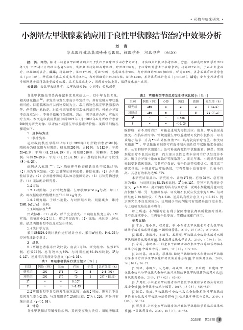 小剂量左甲状腺素钠应用于良性甲状腺结节治疗中效果分析