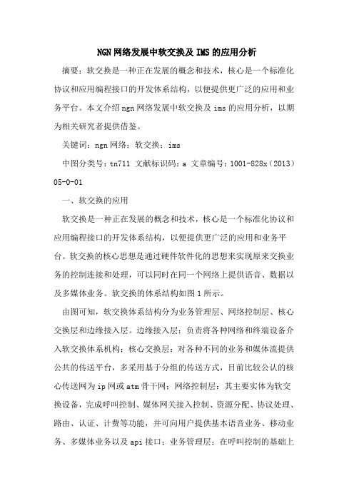 NGN网络发展中软交换及IMS应用分析