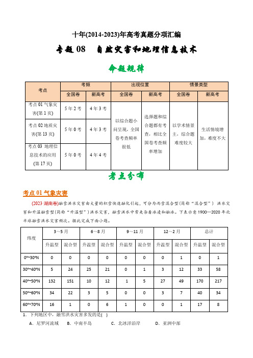 专题08 自然灾害和地理信息技术-十年(2014-2023)高考地理真题分专题训练(教师版)