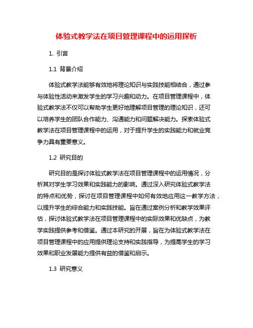 体验式教学法在项目管理课程中的运用探析