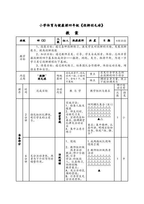 四年级《投掷羽毛球》教案