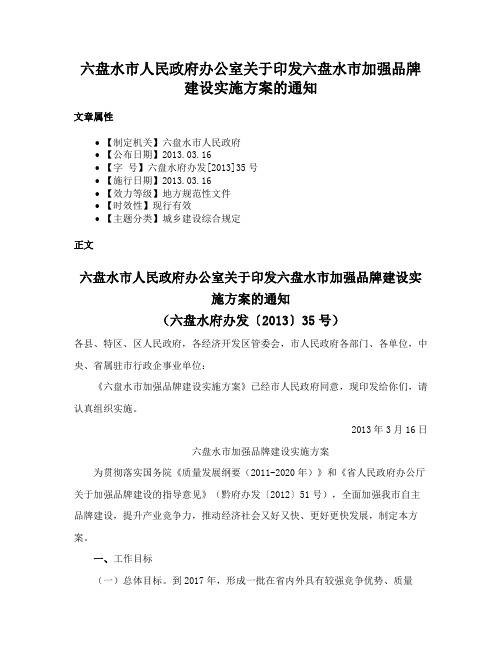 六盘水市人民政府办公室关于印发六盘水市加强品牌建设实施方案的通知