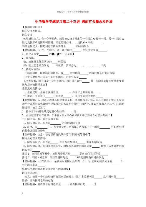 中考数学专题复习讲座第二十三讲圆的有关概念及性质