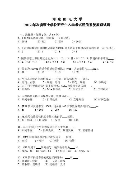 南京邮电大学2012通信原理真题