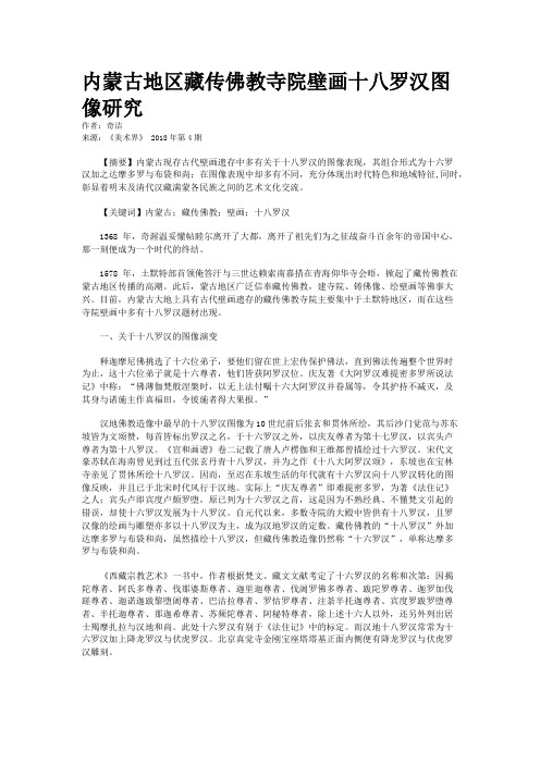 内蒙古地区藏传佛教寺院壁画十八罗汉图像研究