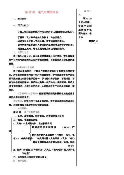 九年级历史上册第三单元近代社会的进展与终结第17课电气时期的来临教案北师大版2