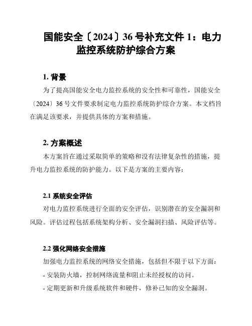 国能安全〔2024〕36号补充文件1：电力监控系统防护综合方案