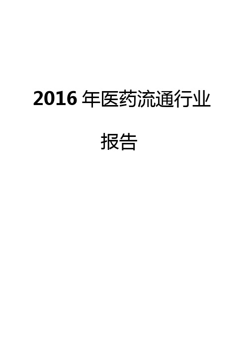 2016年医药流通行业报告