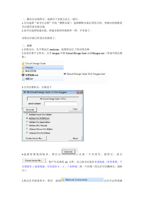 multisim11安装和破解(已是汉化版,不需再汉化)