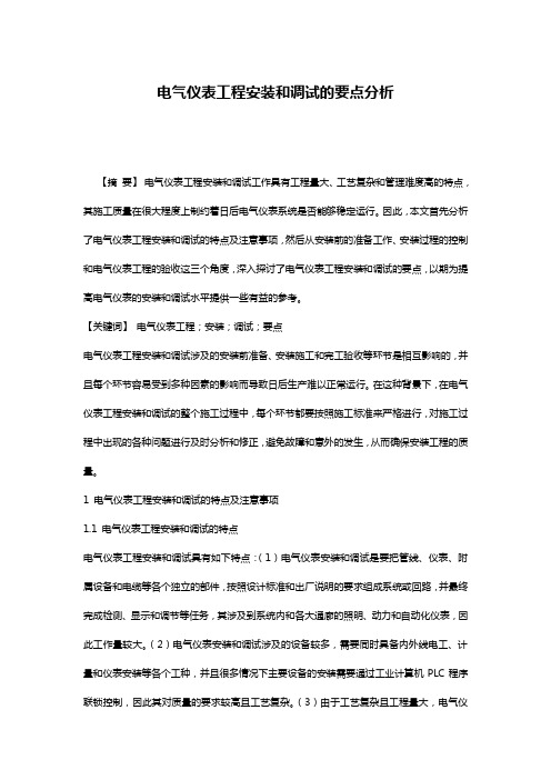 电气仪表工程安装和调试的要点分析