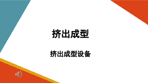 挤出成型工艺—挤出成型设备(塑料成型加工课件)