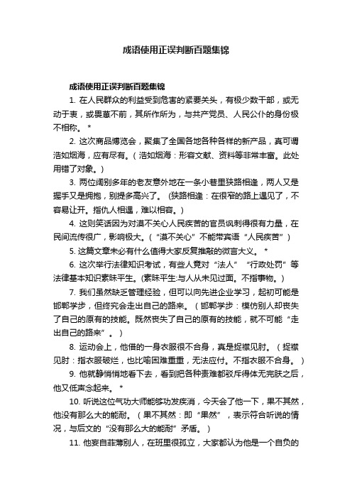 成语使用正误判断百题集锦