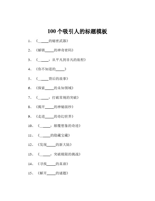 100个吸引人的标题模板