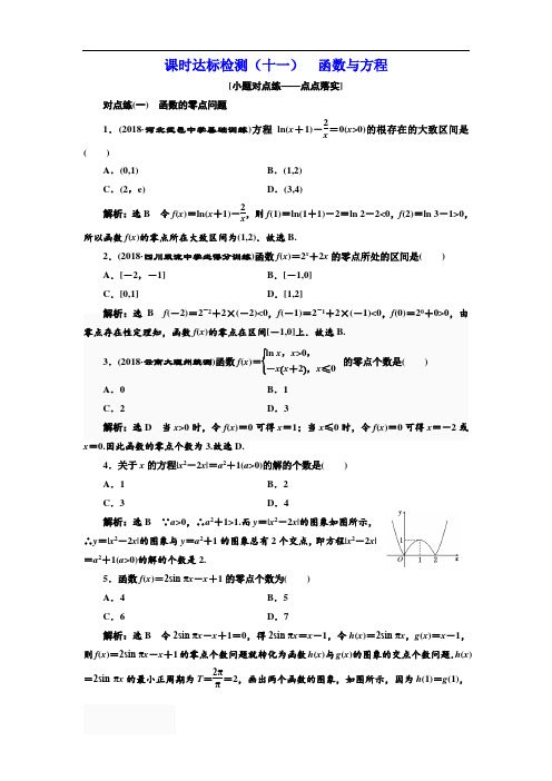 2018-2019学年高中新创新一轮复习理数通用版：课时达标检测(十一) 函数与方程 含解析