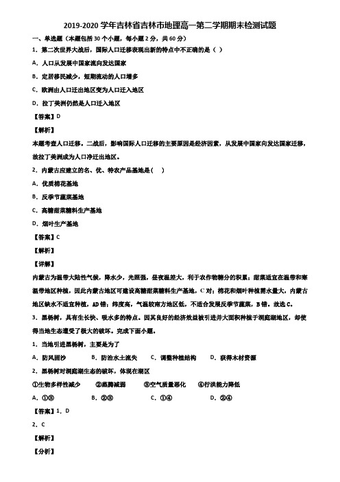 2019-2020学年吉林省吉林市地理高一第二学期期末检测试题含解析