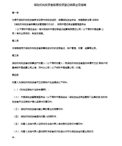 保险机构投资者股票投资登记结算业务指引