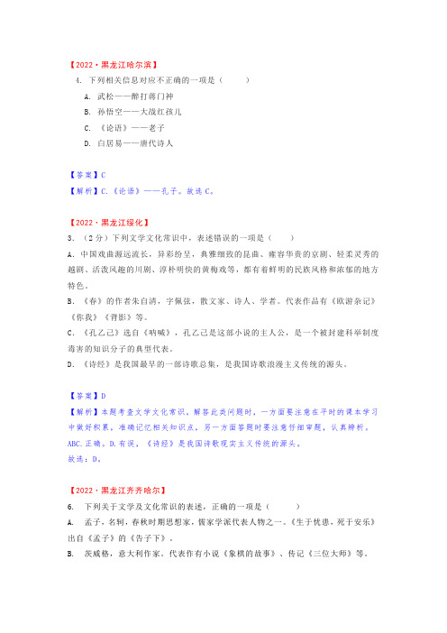 2022全国各地中考语文试题汇编：文学文化常识(解析版)