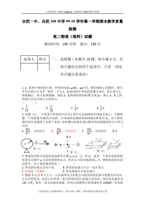 安徽省合肥一中、合肥168中学09-10学年高二上学期期末质检(物理)