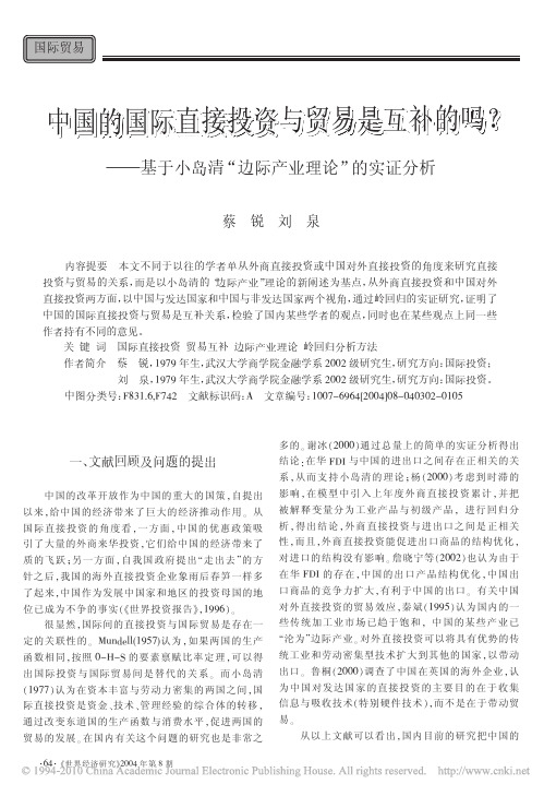 中国的国际直接投资与贸易是互补的吗_——基于小岛清“边际产业理论”的实证分析