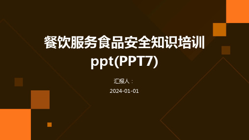 (精)餐饮服务食品安全知识培训ppt(PPT7)