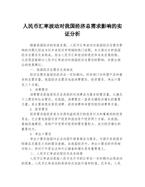 人民币汇率波动对我国经济总需求影响的实证分析