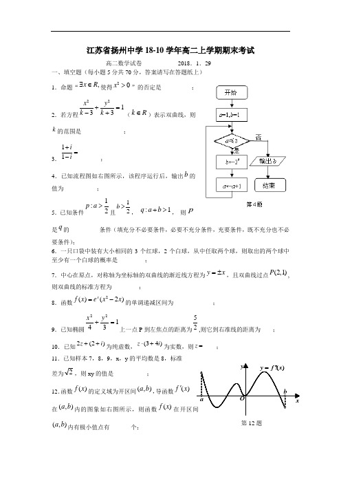 最新-【数学】江苏省扬州中学2018学年高二上学期期末考试 精品