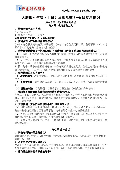 人教版七年级(上册)思想品德6-9课复习提纲