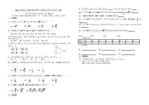 2014届高三理科数学第一轮复习单元过关(6)-解三角形、平面向量