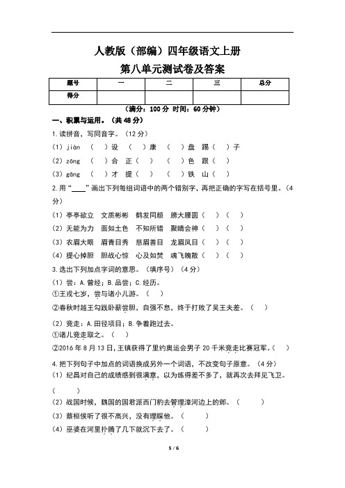 人教版(部编)四年级语文上册第八单元测试卷及答案(含三套题)