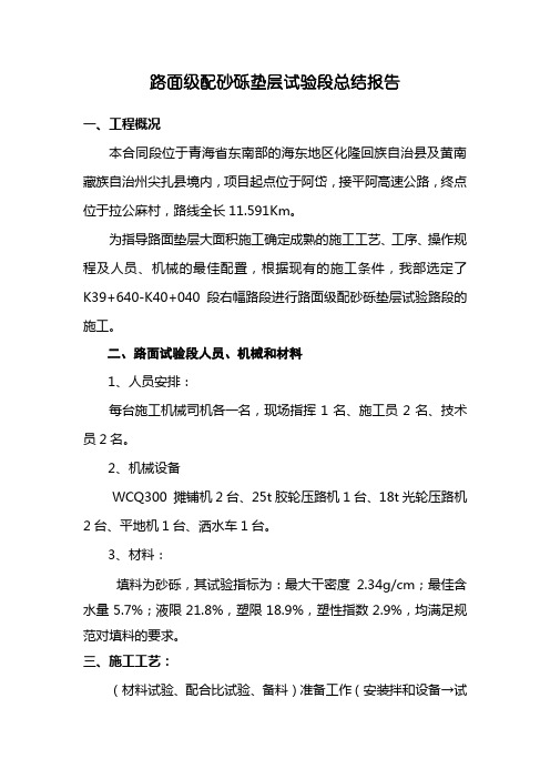 路面级配砂砾垫层试验段总结报告