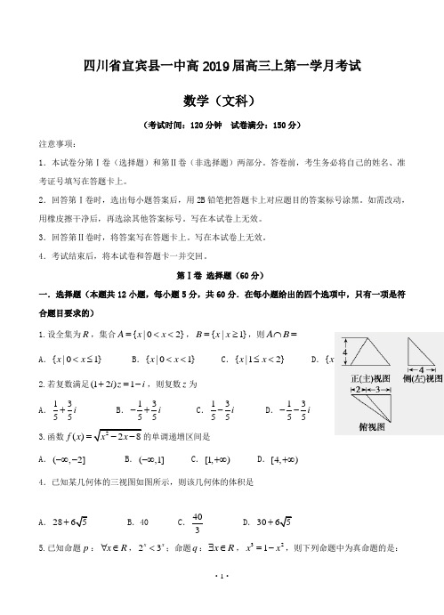 四川省宜宾县第一中学校2019届高三上学期第一次月考 数学(文)