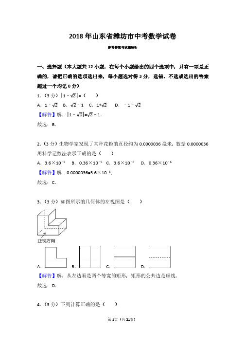 2018年山东潍坊市中考数学试卷