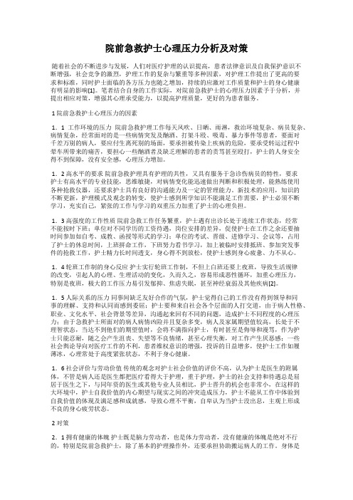 院前急救护士心理压力分析及对策