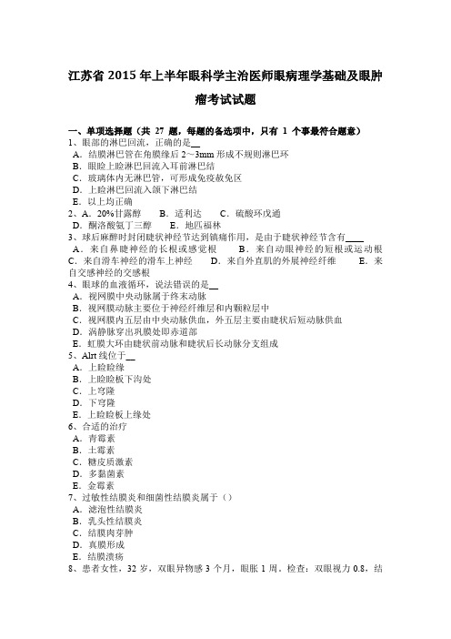 江苏省2015年上半年眼科学主治医师眼病理学基础及眼肿瘤考试试题