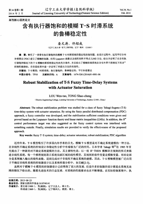 含有执行器饱和的模糊T-S时滞系统的鲁棒稳定性