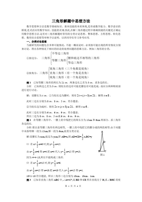 三角形解题中的数学思想