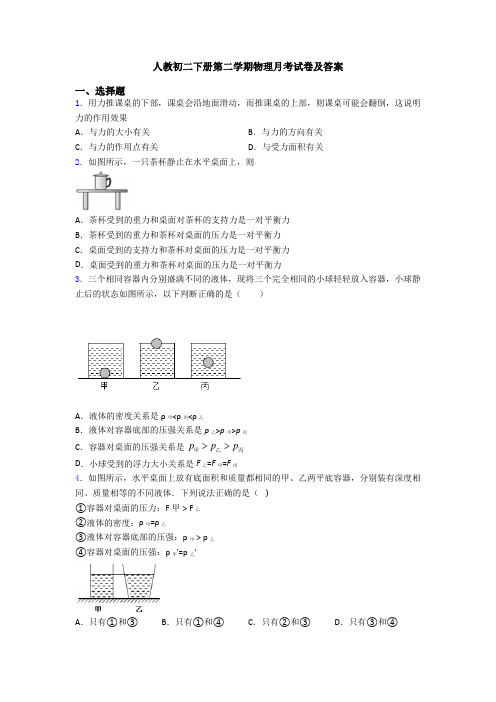 人教初二下册第二学期物理月考试卷及答案