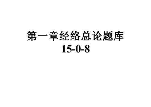 第一章经络总论题库15-0-8