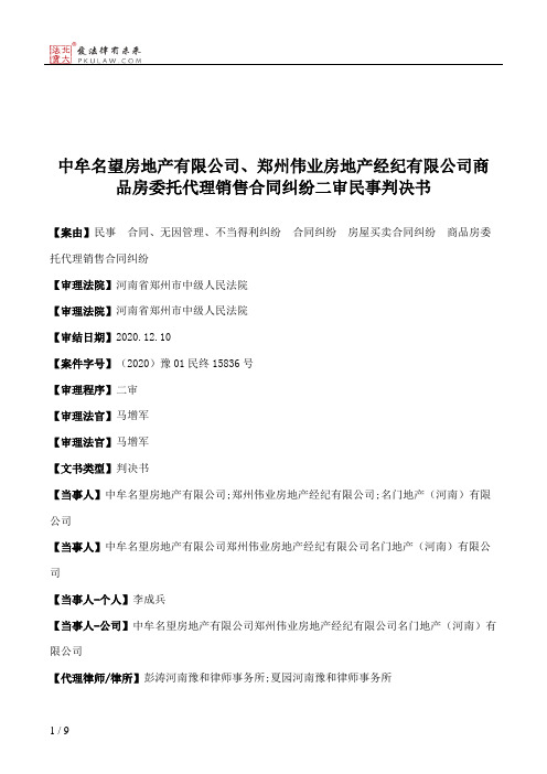 中牟名望房地产有限公司、郑州伟业房地产经纪有限公司商品房委托代理销售合同纠纷二审民事判决书