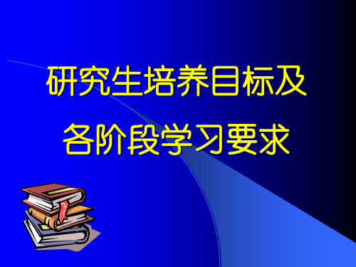 研究生培养目标及各阶段学习要求