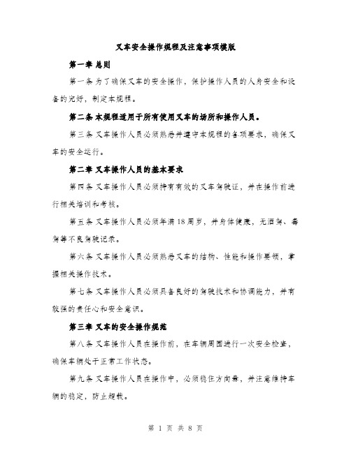 叉车安全操作规程及注意事项模版(三篇)