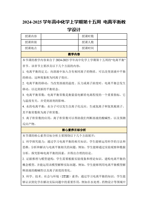 2024-2025学年高中化学上学期第十五周电离平衡教学设计