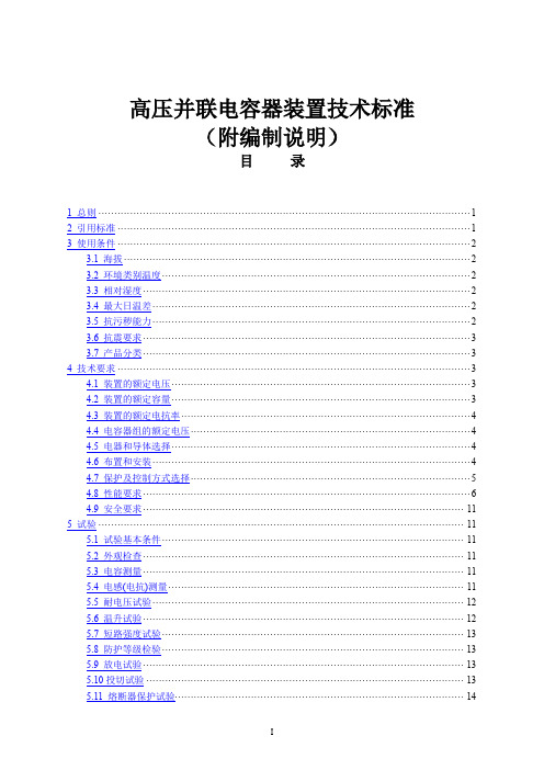 高压并联电容器装置技术标准 电容器技术标准(附编制说明)