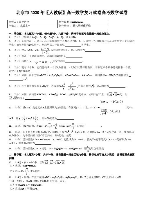 北京市2020〖人教版〗高三数学复习试卷高考数学试卷020