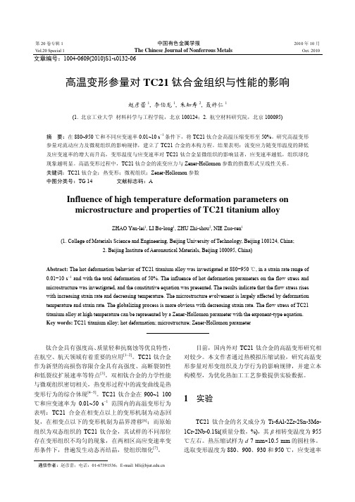 高温变形参量对TC21 钛合金组织与性能的影响