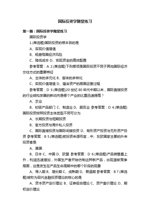 国际投资学随堂练习