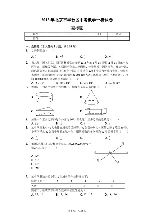 2013年北京市丰台区中考数学一模试卷-含详细解析