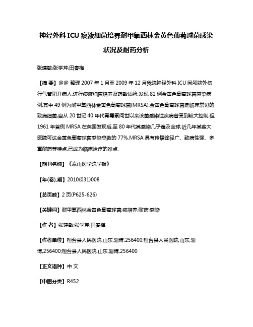 神经外科ICU痰液细菌培养耐甲氧西林金黄色葡萄球菌感染状况及耐药分析