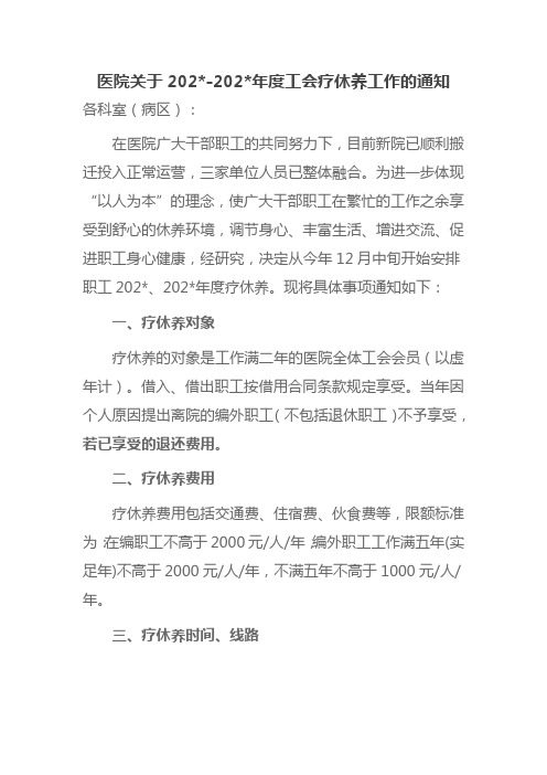 医院关于年度工会疗休养工作的通知