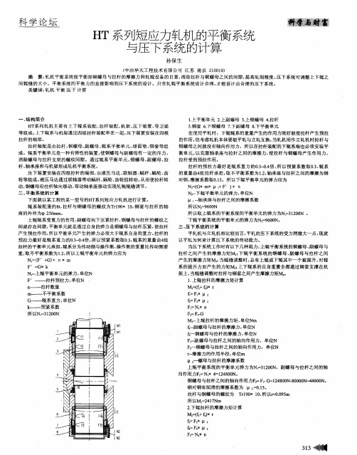 HT系列短应力轧机的平衡系统与压下系统的计算